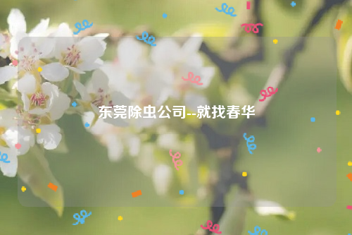 东莞除虫公司--就找春华