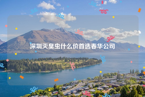 深圳灭臭虫什么价首选春华公司