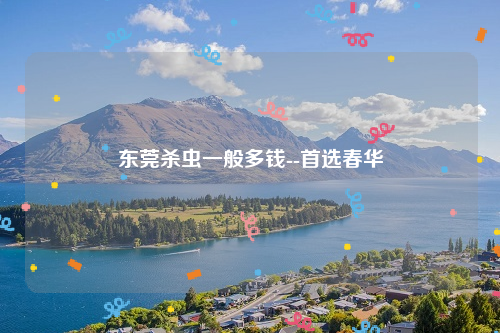 东莞杀虫一般多钱--首选春华