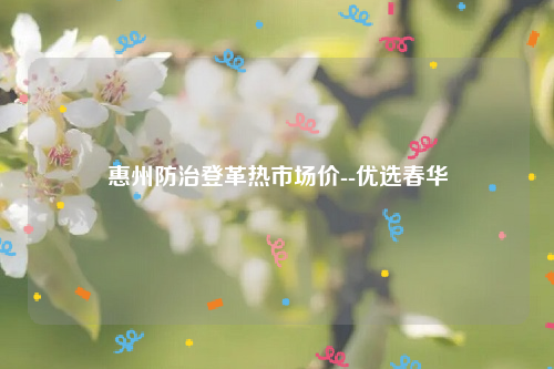 惠州防治登革热市场价--优选春华