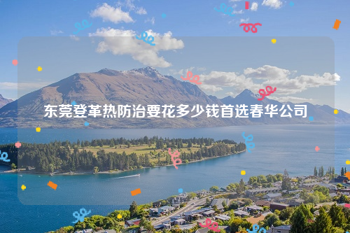 东莞登革热防治要花多少钱首选春华公司