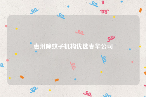 惠州除蚊子机构优选春华公司