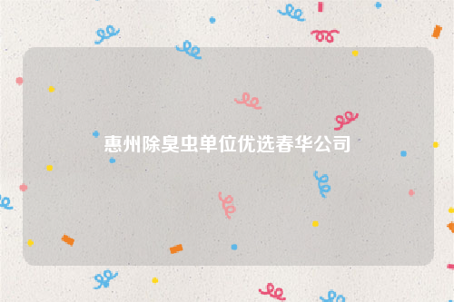 惠州除臭虫单位优选春华公司