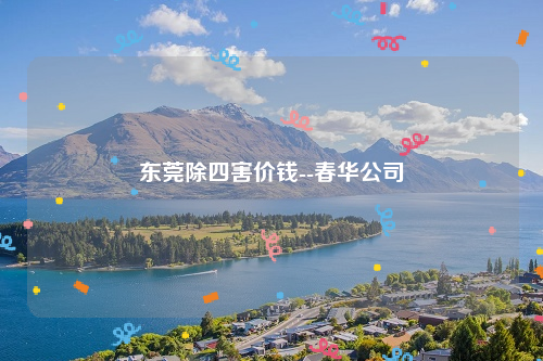 东莞除四害价钱--春华公司