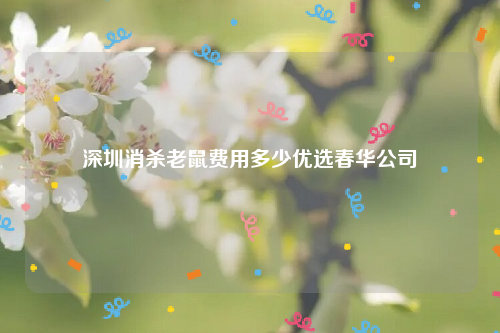 深圳消杀老鼠费用多少优选春华公司
