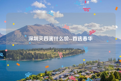 深圳灭四害什么价--首选春华
