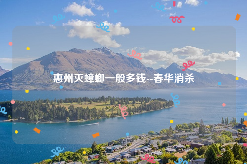 惠州灭蟑螂一般多钱--春华消杀