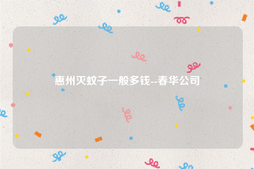 惠州灭蚊子一般多钱--春华公司