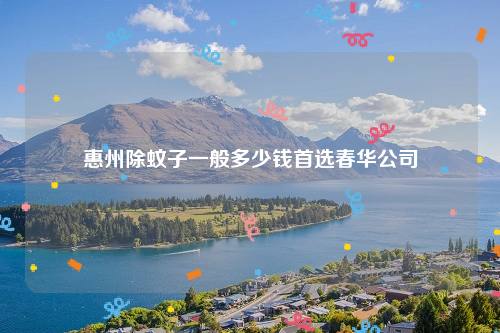 惠州除蚊子一般多少钱首选春华公司