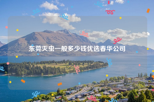 东莞灭虫一般多少钱优选春华公司