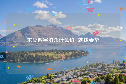 东莞四害消杀什么价--就找春华