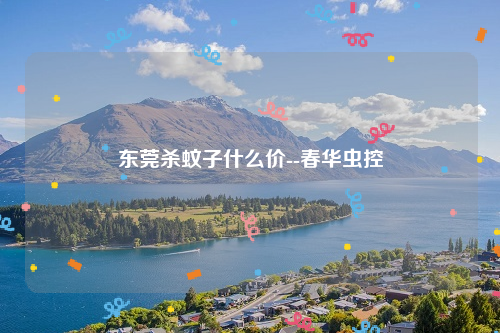 东莞杀蚊子什么价--春华虫控
